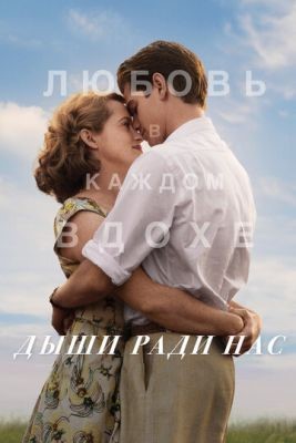 Дыши ради нас (2017) Фильм скачать торрент