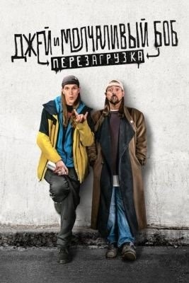 Джей и Молчаливый Боб Перезагрузка (2019) Фильм скачать торрент