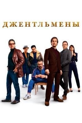 Джентльмены (2019) Фильм скачать торрент