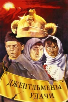 Джентльмены удачи (1971) Фильм скачать торрент