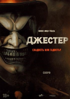 Джестер (2023) Фильм скачать торрент