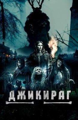 Джикираг (2022) Фильм скачать торрент