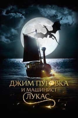 Джим Пуговка и машинист Лукас (2018) Фильм скачать торрент