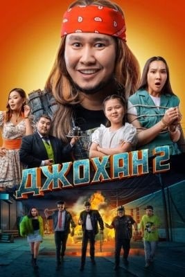 Джохан 2 (2023) Фильм скачать торрент