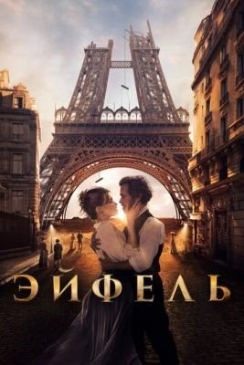 Эйфель (2021) Фильм скачать торрент