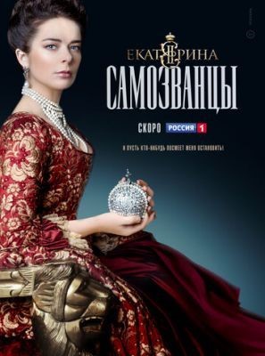 Екатерина. Самозванцы (2019) 1 сезон Сериал скачать торрент