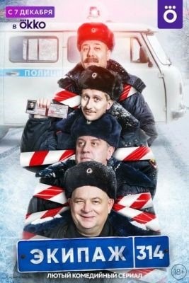 Экипаж 314 (2021) Сериал скачать торрент