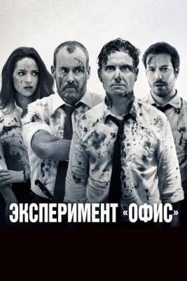 Эксперимент «Офис» (2017) Фильм скачать торрент