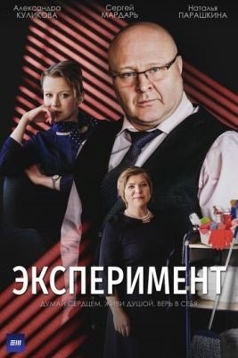 Эксперимент (2021) Сериал скачать торрент