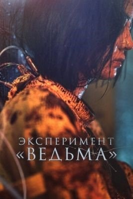 Эксперимент Ведьма (2022) Фильм скачать торрент