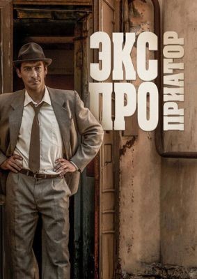 Экспроприатор (2018) Сериал скачать торрент