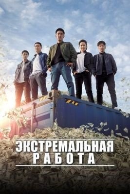 Экстремальная работа (2019) Фильм скачать торрент