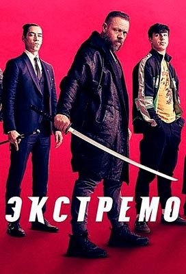 Экстремо (2021) Фильм скачать торрент