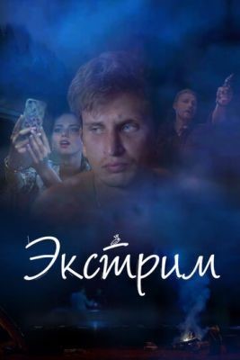 Экстрим (2019) Фильм скачать торрент