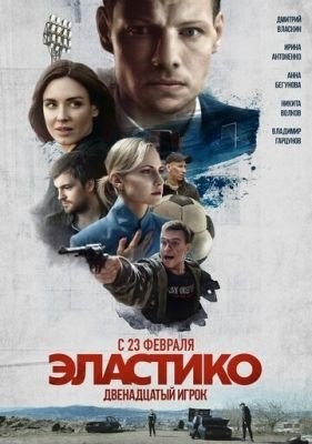 Эластико Двенадцатый игрок (2021) Фильм скачать торрент