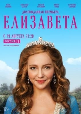 Елизавета (2021) Сериал скачать торрент