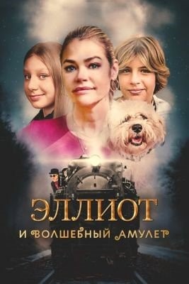 Эллиот и волшебный амулет (2022) Фильм скачать торрент