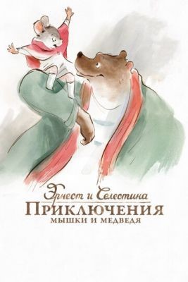 Эрнест и Селестина: Приключения мышки и медведя (2012) Мультфильм скачать торрент