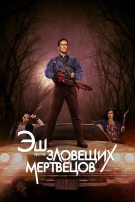 Эш против Зловещих мертвецов (2016) 2 сезон Сериал скачать торрент