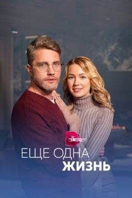 Ещё одна жизнь (2023) Сериал скачать торрент