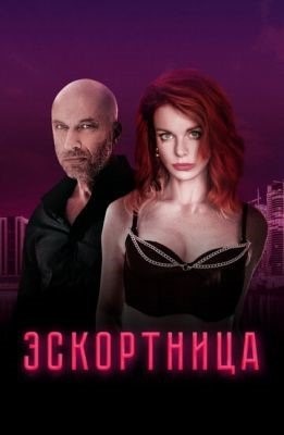 Эскортница (2023) Фильм скачать торрент