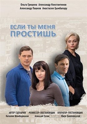 Если ты меня простишь (2019) Сериал скачать торрент