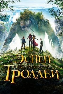 Эспен в королевстве троллей (2017) Фильм скачать торрент