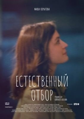 Естественный отбор (2020-2022) все сезоны Сериал скачать торрент