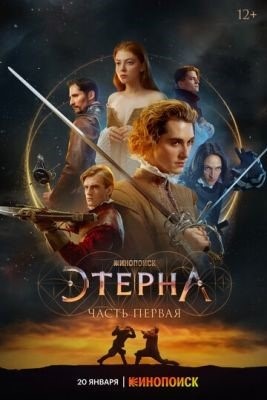 Этерна Часть первая (2022) Фильм скачать торрент