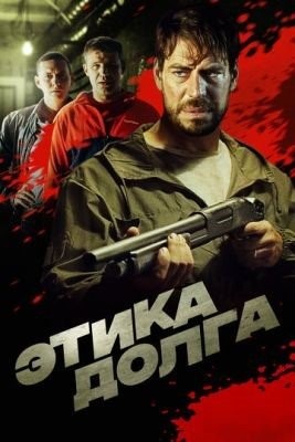 Этика долга (2022) Фильм скачать торрент