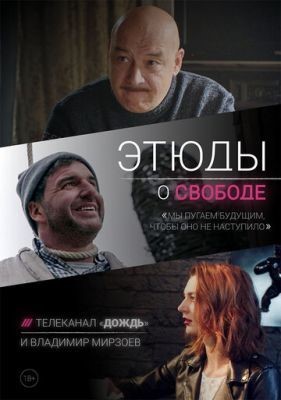 Этюды о свободе (2018) Сериал скачать торрент