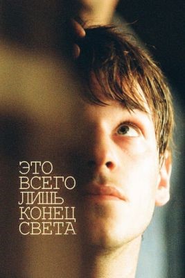 Это всего лишь конец света (2016) Фильм скачать торрент