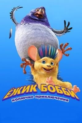 Ежик Бобби: Колючие приключения (2016) Мультфильм скачать торрент