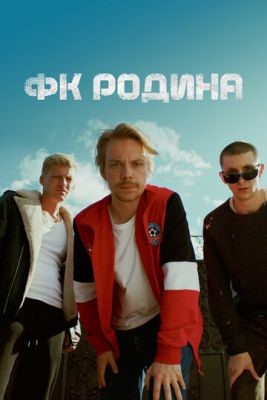 ФК Родина (2023) 1 сезон Сериал скачать торрент