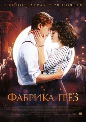 Фабрика грёз (2019) Фильм скачать торрент