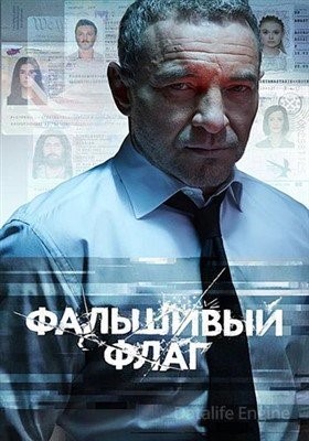 Фальшивый флаг (2019) Сериал скачать торрент