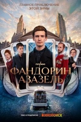 Фандорин Азазель (2022) Сериал скачать торрент