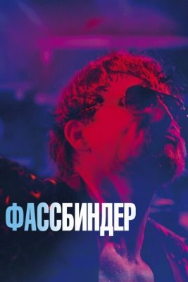 Фассбиндер (2020) Фильм скачать торрент