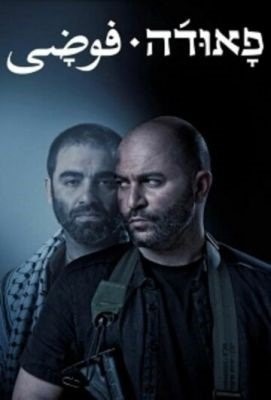 Фауда (2015-2019) все сезоны Сериал скачать торрент