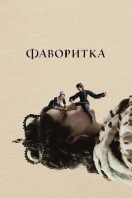 Фаворитка (2018) Фильм скачать торрент