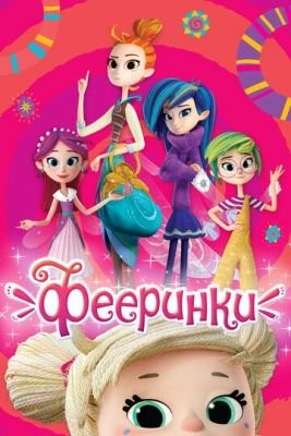 Фееринки (2019-2021) все сезоны Мультфильм скачать торрент