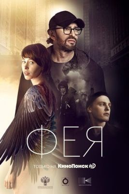 Фея (2019) Фильм скачать торрент