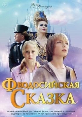 Феодосийская сказка (2021) Фильм скачать торрент