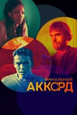 Финальный аккорд (2021) Фильм скачать торрент