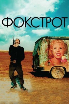 Фокстрот (2017) Фильм скачать торрент