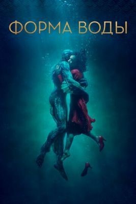 Форма воды (2017) Фильм скачать торрент