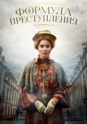 Формула преступления (2019) Сериал скачать торрент