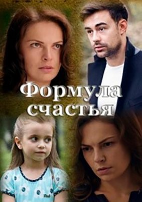 Формула счастья (2020) 1 сезон Сериал скачать торрент