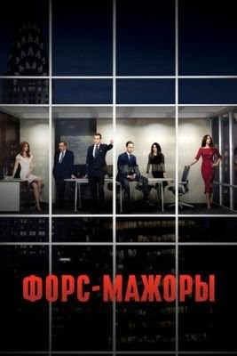 Форс-мажоры (2011-2019) все сезоны Сериал скачать торрент