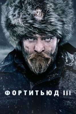 Фортитьюд (2015-2018) все сезоны Сериал скачать торрент